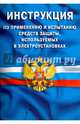 Инструкция по применению и испытанию средств защиты, используемых в электроустановках. СО-153-34.03.603-2003, 