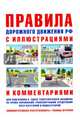 Правила дорожного движения с иллюстрациями и комментариями . Ответственность водителей (таблица штрафов и наказаний). - 13-е изд.,испр. и доп., Русаков И. Р. 