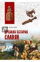 Древняя история славян (12+), Алексеев Сергей Викторович 