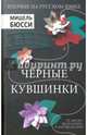 Черные кувшинки, Бюсси Мишель 