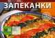Запеканки - 3 изд., 