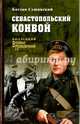 Севастопольский конвой, Сушинский Богдан Иванович 