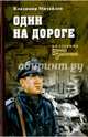 Один на дороге, Михайлов Владимир Дмитриевич 