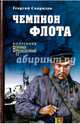 Чемпион флота (12+), Свиридов Георгий Иванович 