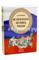 Историческая летопись России, Мясников Александр Леонидович 