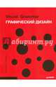 Графический дизайн. Visual Grammar, ЛеБорг Кристиан 