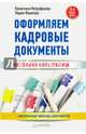 Оформляем кадровые документы. Новое 5-е изд., Митрофанова Валентина Васильевна, Финатова Мария 