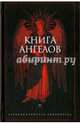 Книга Ангелов. Антология христианской ангелологии, Святитель Иоанн Златоуст, Ориген, Святитель Игнатий (Брянчанинов) 