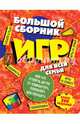 Большой сборник игр для всей семьи, или Как отвлечь детей от компьютера, телевизора или планшета, <не указано> 