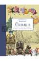 Сказки (ил. Свен Отто Сёренсен), Ганс Христиан Андерсен 
