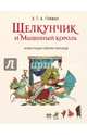 Щелкунчик и Мышиный король (ил. С. Баральди), Гофман Эрнст Теодор Амадей 