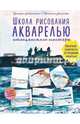 Школа рисования акварелью итальянского мастера, Либралато Валерио, Лаптева Татьяна 