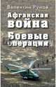Афганская война. Боевые операции, Рунов Валентин Александрович 