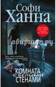 Комната с белыми стенами, Ханна Софи 