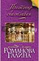 Преступно счастливая, Романова Галина Владимировна 