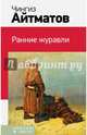 Ранние журавли, Айтматов Чингиз Торекулович 