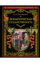 Монархическая государственность, Тихомиров Лев Александрович 