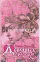 Девушка, прядущая судьбу, Калинина Наталья Дмитриевна 