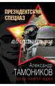 Цель номер один, Тамоников Александр Александрович 