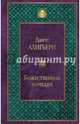 Божественная комедия, Алигьери Данте 