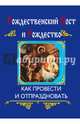 Рождественский пост и Рождество (интегральный переплет), Глаголева Ольга 
