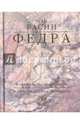 Федра, Расин Жан 