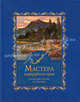 Мастера изумрудного края.Уральские сказы и легенды, Кириллова И.А. 