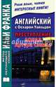 Английский с Оскаром Уайльдом. Преступление лорда Артура Сэвила, Уайльд Оскар 