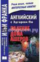 Английский с Эдгаром По. Падение дома Ашеров, По Эдгар Аллан 
