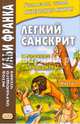 Легкий санскрит. Избранные басни "Панчатантры". Учебное пособие. В 2-х частях. Часть 1, Лихушина Н. 