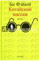 Китайский массаж. Роман, Фэйюй Би 
