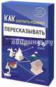 Как научить ребенка пересказывать. Пошаговая система обучения. 5-6 классы, Ахмадуллин Шамиль Тагирович 