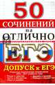 ЕГЭ 2017. 50 сочинений на отлично. Допуск к ЕГЭ, 