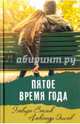 Пятое время года, Осипов Александр, Смелик Эльвира Владимировна 
