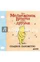 Винни и его друзья. Сладкое лакомство (мини), 
