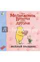 Винни и его друзья. Весёлый праздник (мини), 