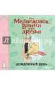 Винни и его друзья. Дождливый день (мини), 