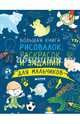 Большая книга рисовалок, раскрасок и заданий для мальчиков, Покидаева Татьяна 