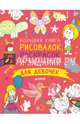 Большая книга рисовалок, раскрасок и заданий для девочек, Покидаева Татьяна 