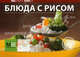 Блюда с рисом, 