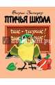 Птичья школа, Заходер Борис Владимирович 