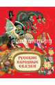 Русские народные сказки, 