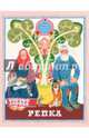Репка. Худож. ЛОСИН В., 