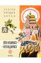 Травинка-невидимка, сказки народов Китая, 