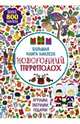 Большая книга наклеек. Новогодний переполох, 