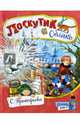 Открой книгу! Лоскутик и Облако, Прокофьева Софья Леонидовна 
