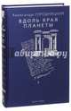 Вдоль края планеты. Поэмы, Городницкий Александр Моисеевич 