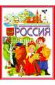 Россия. Современная детская энциклопедия, Гриценко Елена Николаевна 