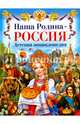 Наша Родина - Россия. Детская энциклопедия, Гриценко Елена Николаевна 