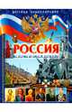 Россия. История великой державы. Детская энциклопедия, Гриценко Елена Николаевна 